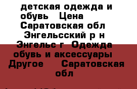 детская одежда и обувь › Цена ­ 100 - Саратовская обл., Энгельсский р-н, Энгельс г. Одежда, обувь и аксессуары » Другое   . Саратовская обл.